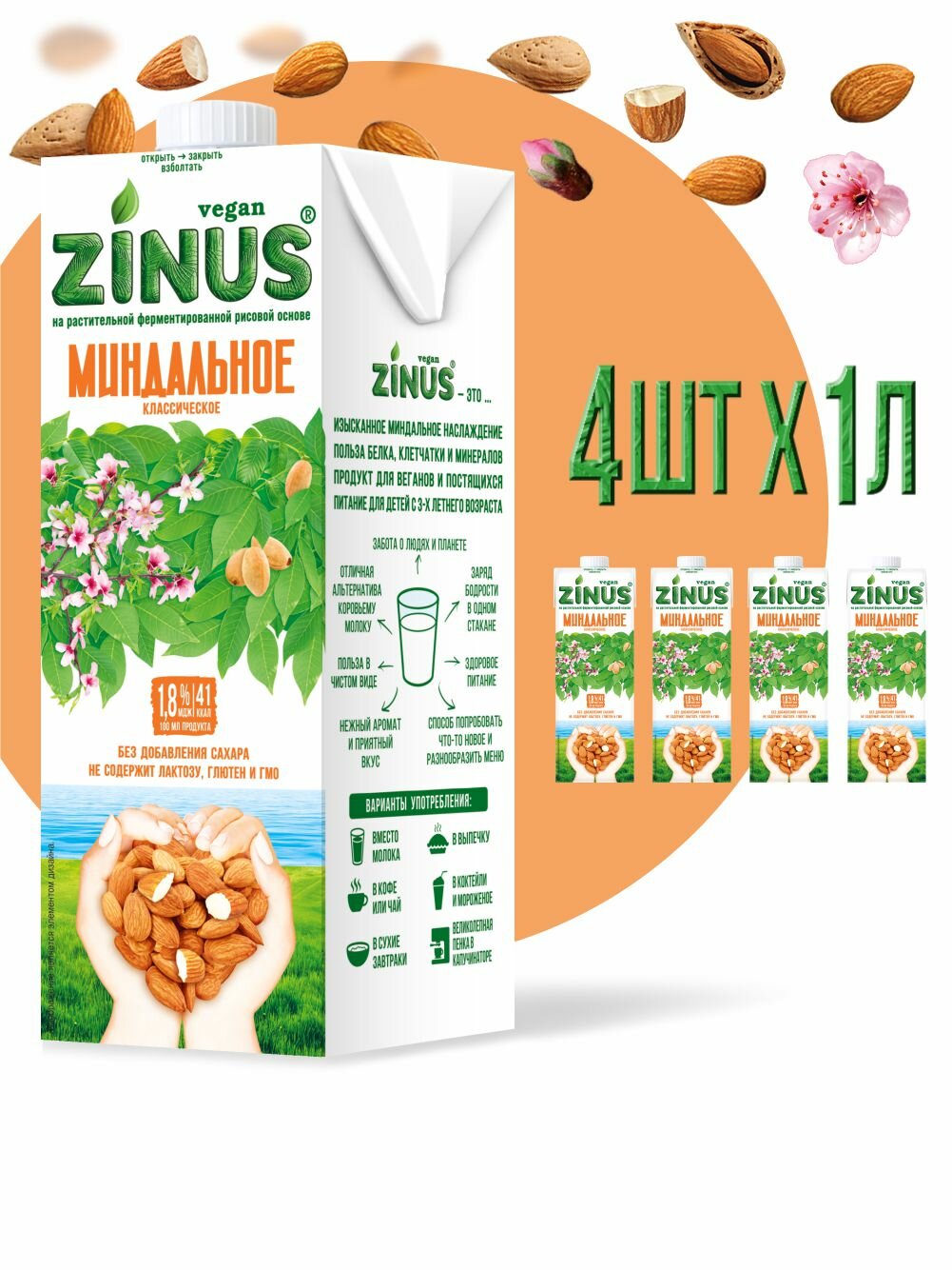 Zinus Vegan "Миндальное" 1,8%, 1л, ТВА/коробка 4шт/. Продукт на растительном сырье