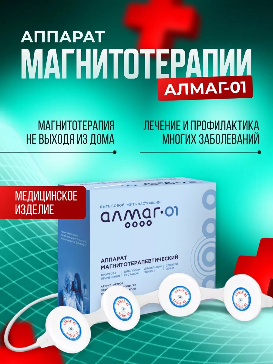 Аппарат магнитотерапии медицинский прибор Еламед "Алмаг 01".