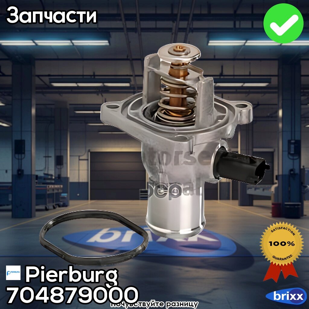 Термостат [С Прокл.] [105°C] Opel Astra H/ Insignia/ Vectra C/ Zafira B 1.6/1.8 04-> Mot. a16xer/A18xer/Z16xer/Z18/Xer | + Гар.