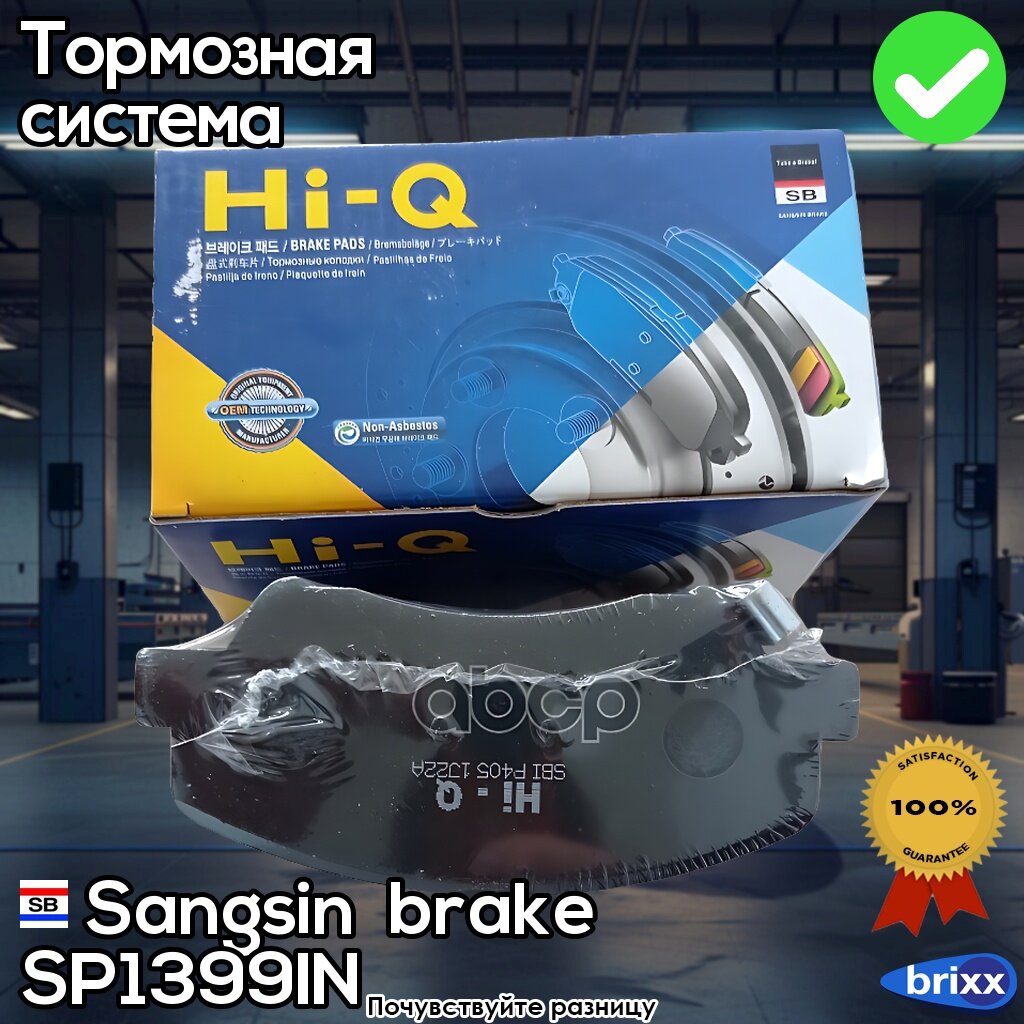 Колодки Тормозные Передние Hyundai Solaris Ii Kia Rio Ii | Sangsin brake арт. SP1399IN