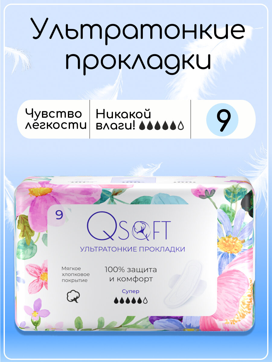 Прокладки женские Qsoft Ultra Super ультратонкие гигиенические 9 штук