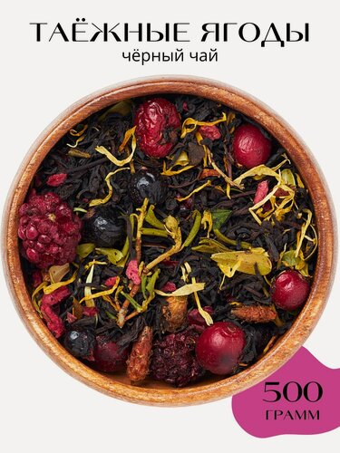 Изображение товара Чай черный листовой "Таежные ягоды", 500 г. Чай черный крупнолистовой ягодный.
