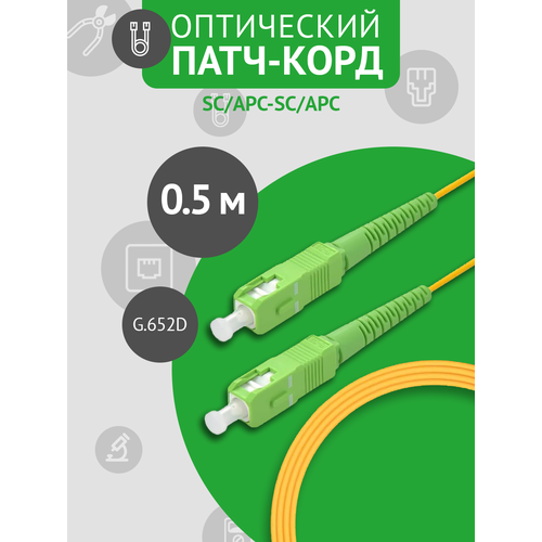 Патч-корд оптический SC/APC - SC/APC SM, длина - 0.5 метра, 1 шт.