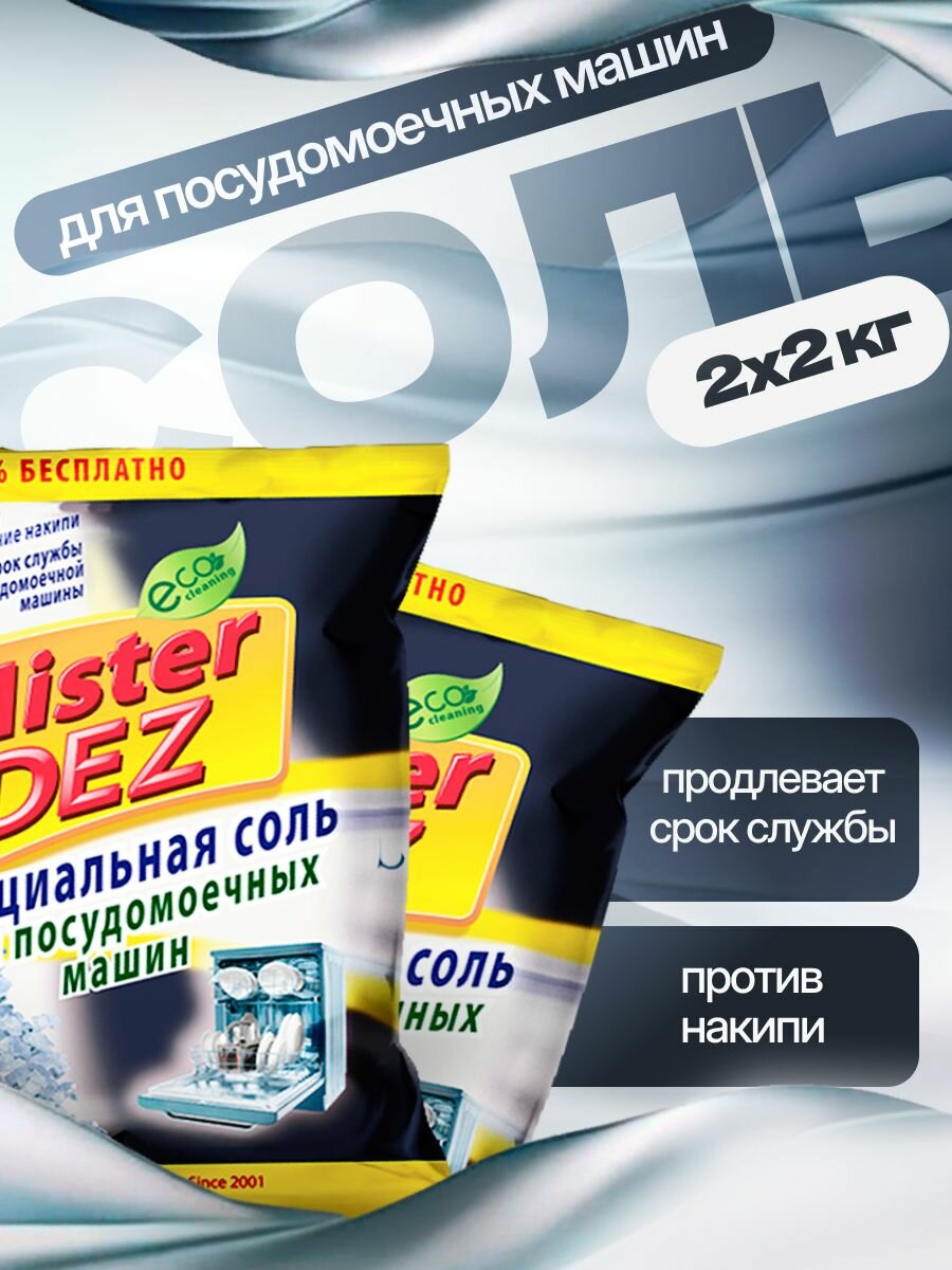 Соль для посудомоечной машины "Mister DEZ Eco-Cleaning"