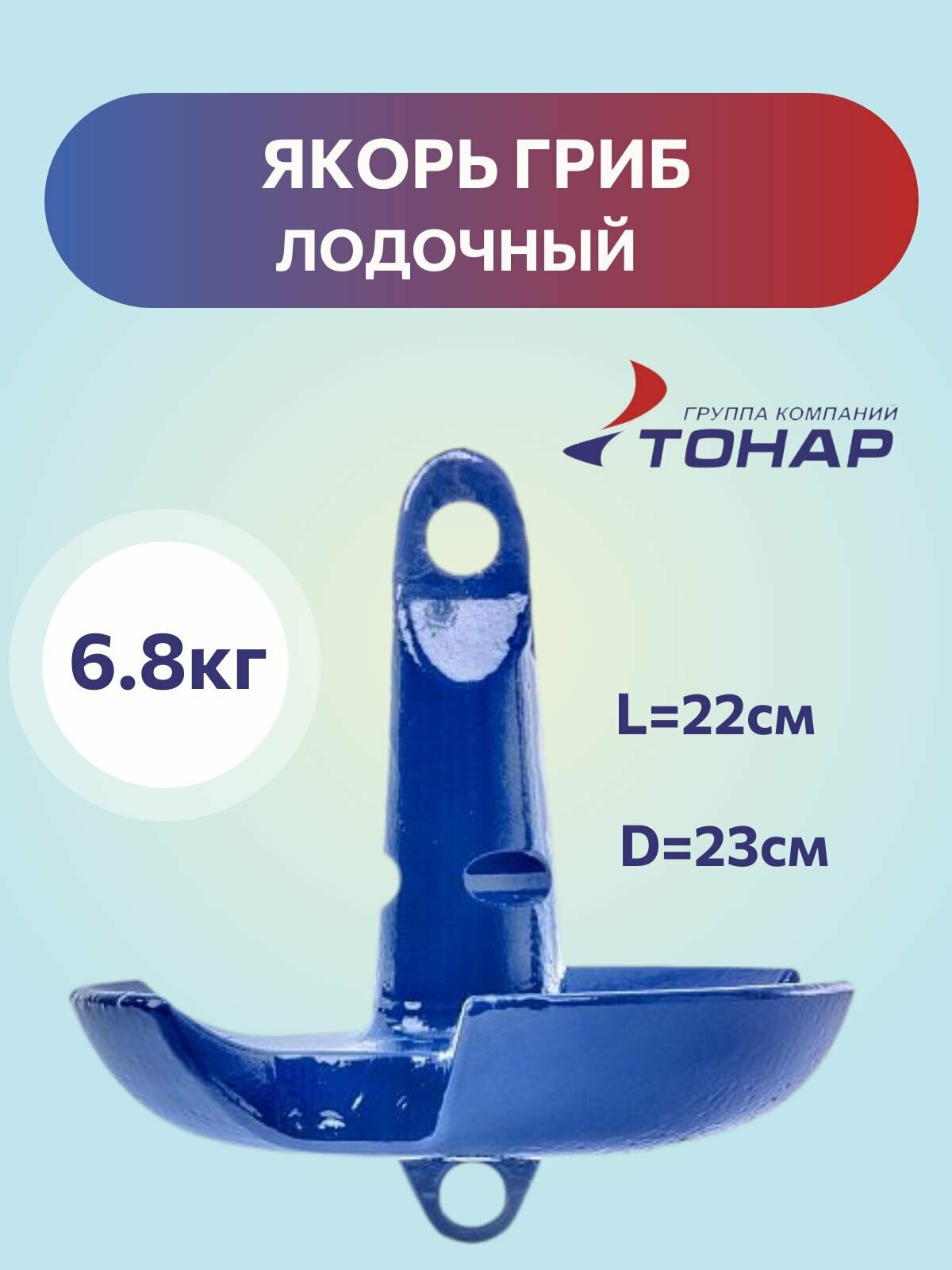 Якорь гриб для лодки пвх 6.8 кг Тонар 3-х лепестковый / Якорь для лодки пвх грибовидный