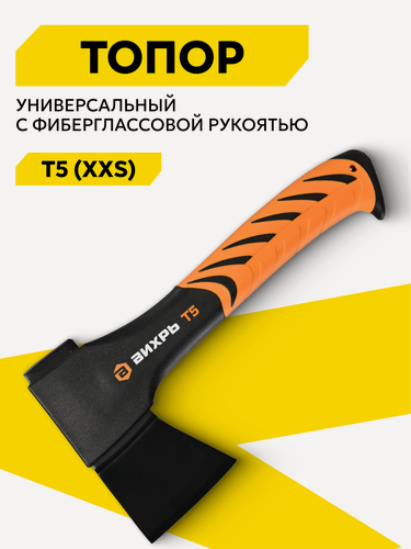 Изображение товара Топор универсальный Вихрь Т5 (XXS), длина 230 мм, универсальный