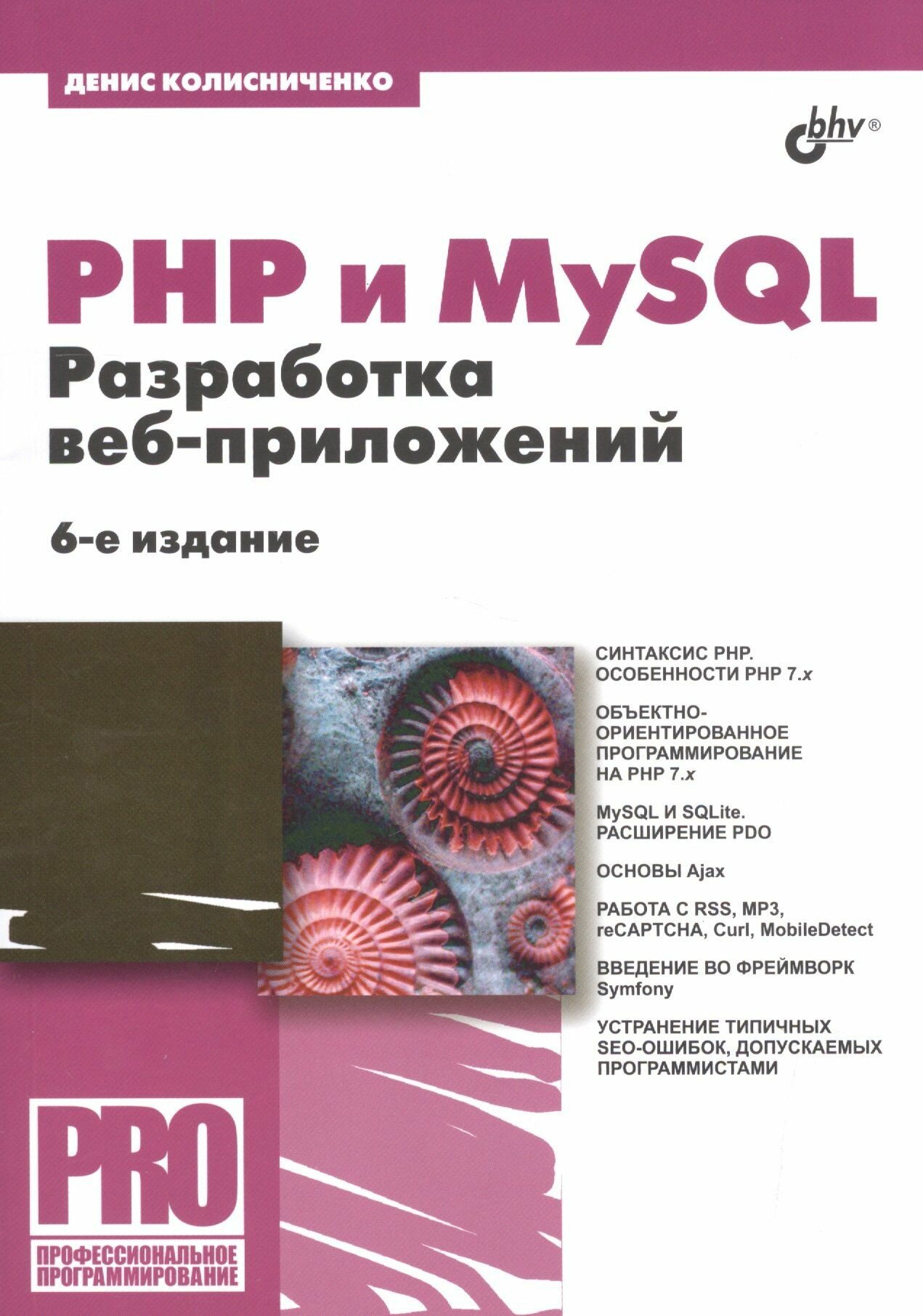 PHP и MySQL. Разработка веб-приложений. 6-е издание, переработанное и дополненное