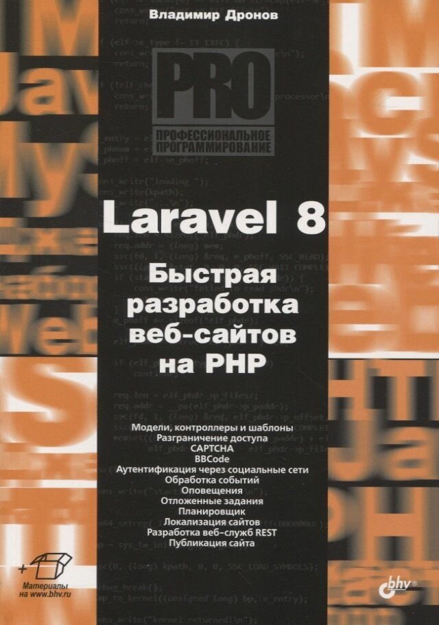 Laravel 8. Быстрая разработка веб-сайтов на PHP