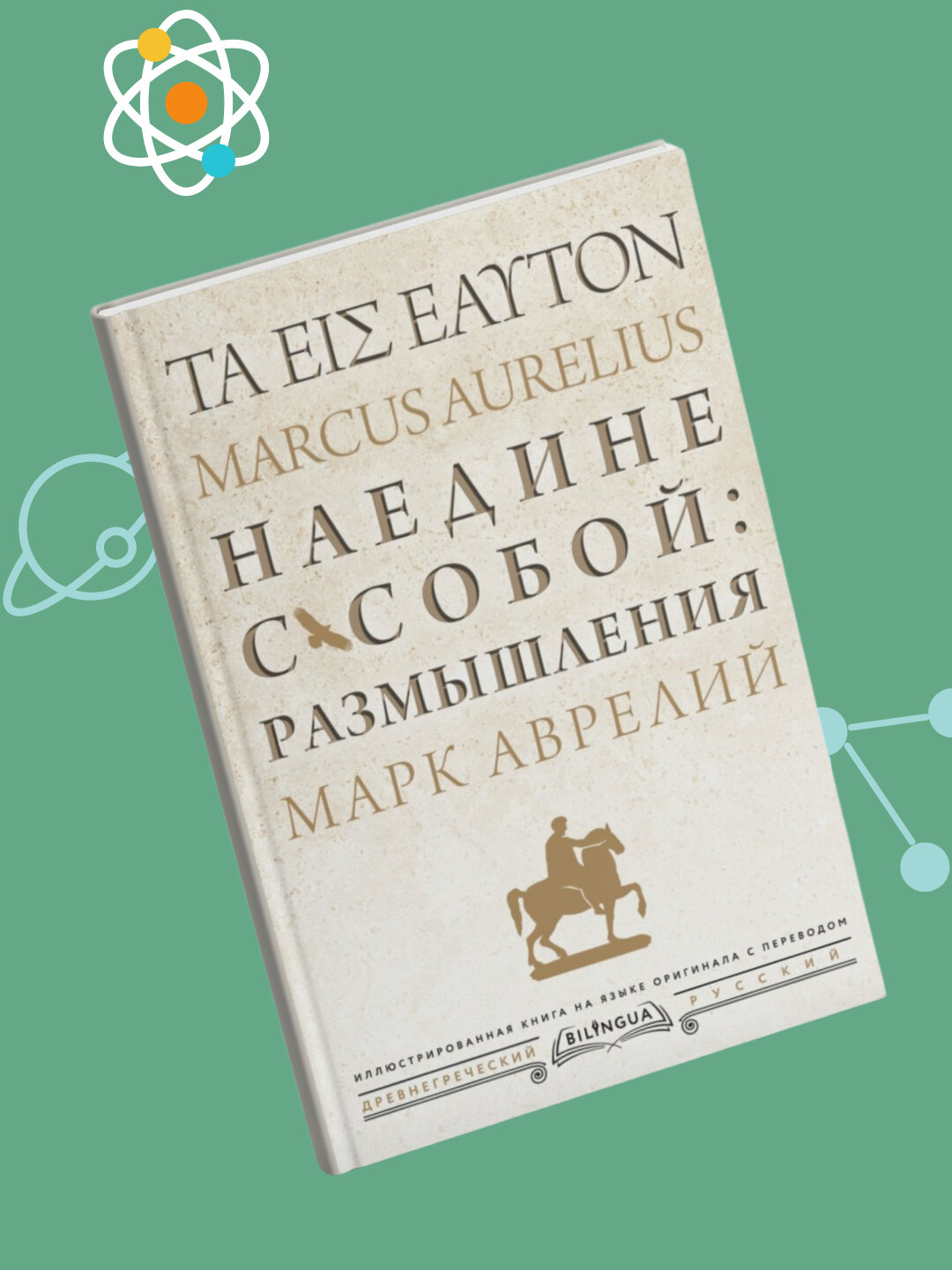 Наедине с собой: размышления ta eis heauton, Аврелий Марк — фото 1