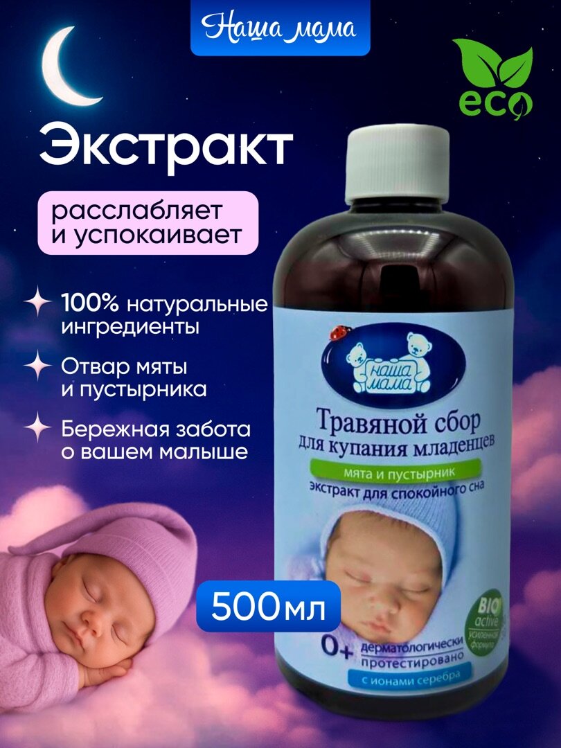Наша Мама Натуральный комплекс экстрактов трав для купания новорожденных младенцев "БАЮ-БАЙ" гипоаллергенный 0+ 500мл