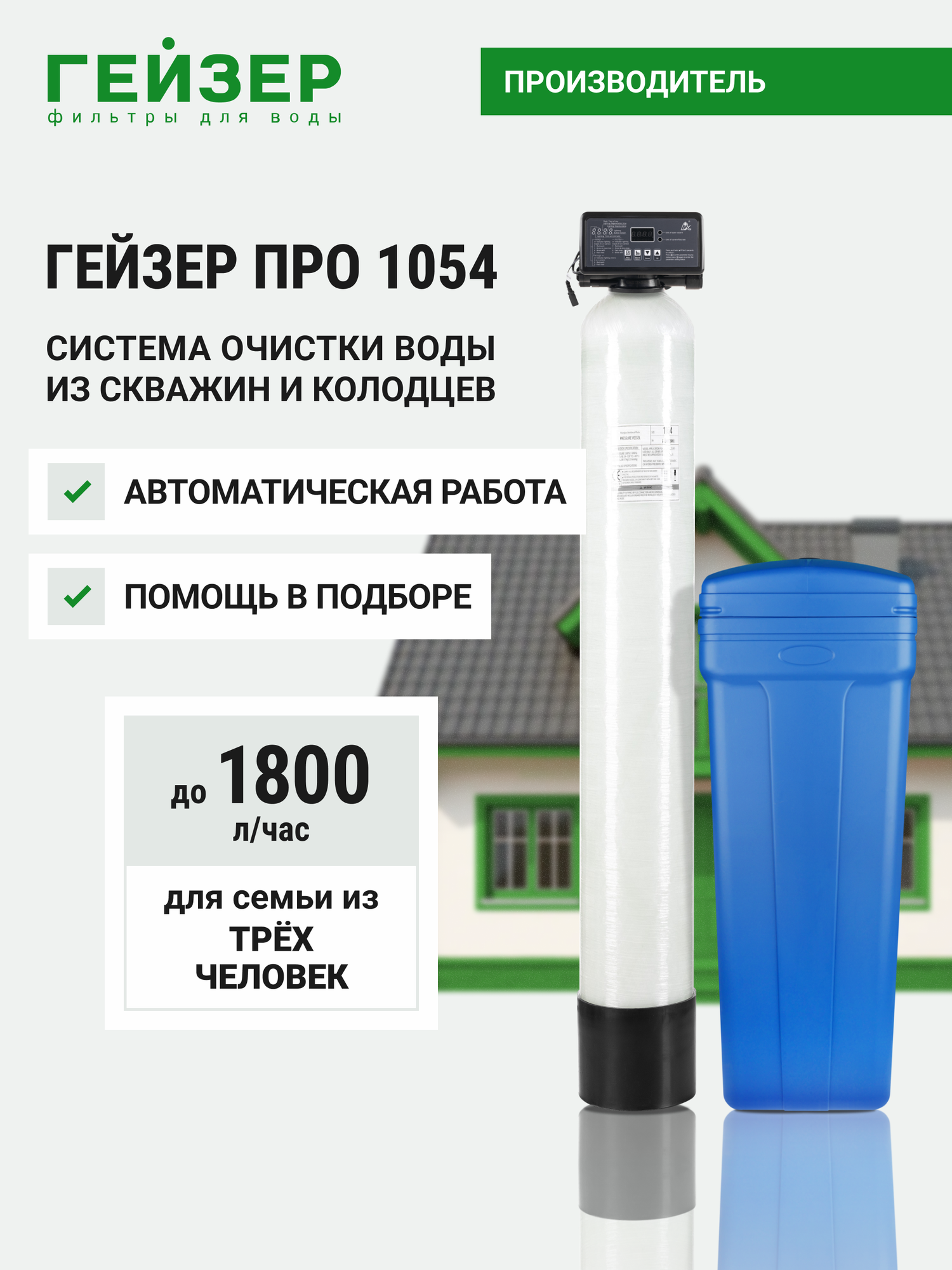 Система очистки воды для дома Гейзер про 1054, фильтр для скважины, умягчитель воды, 39549
