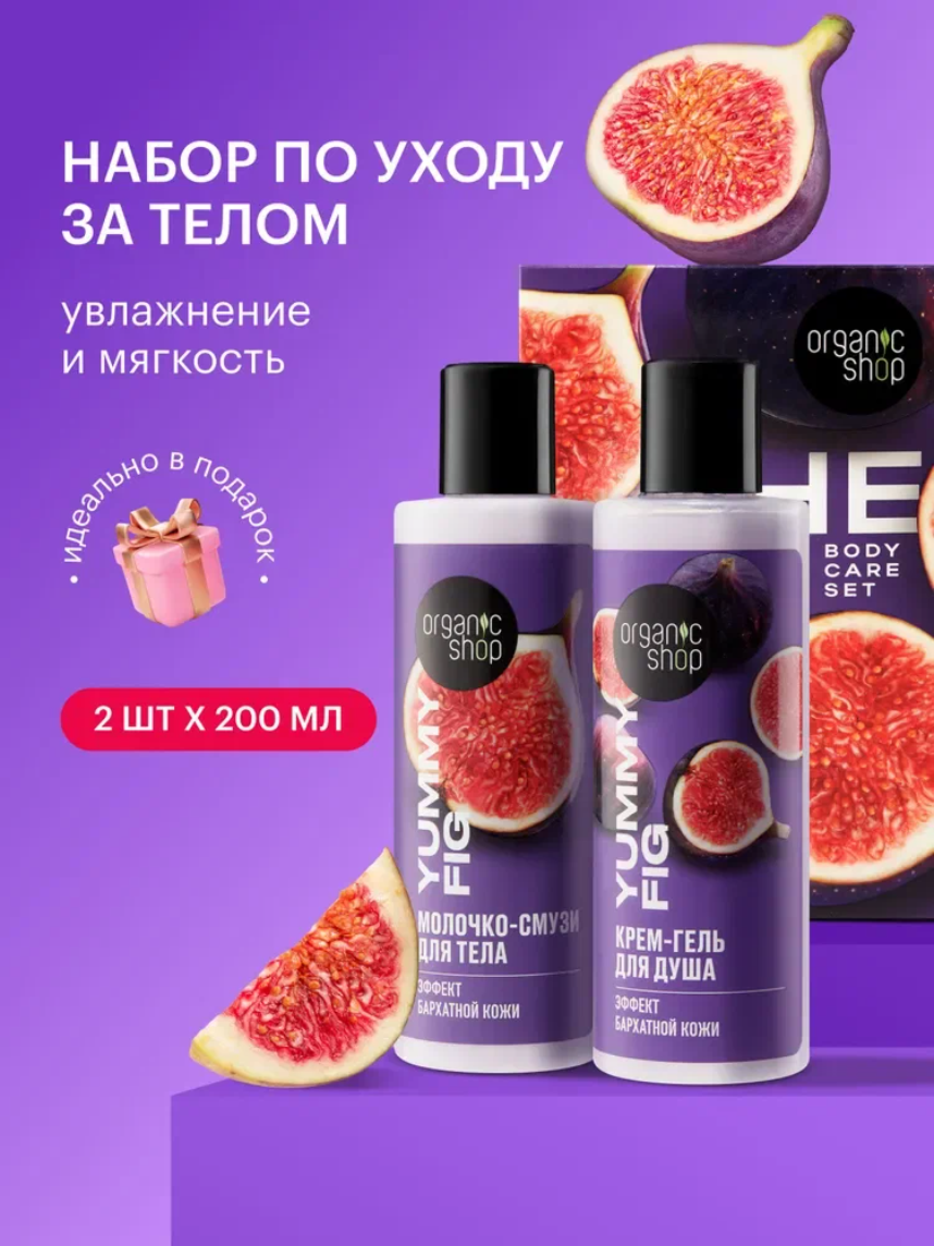 Organic Shop The FIG Подарочный набор для женщин: крем гель для душа и увлажняющее молочко, женский уход для тела 2х200 мл