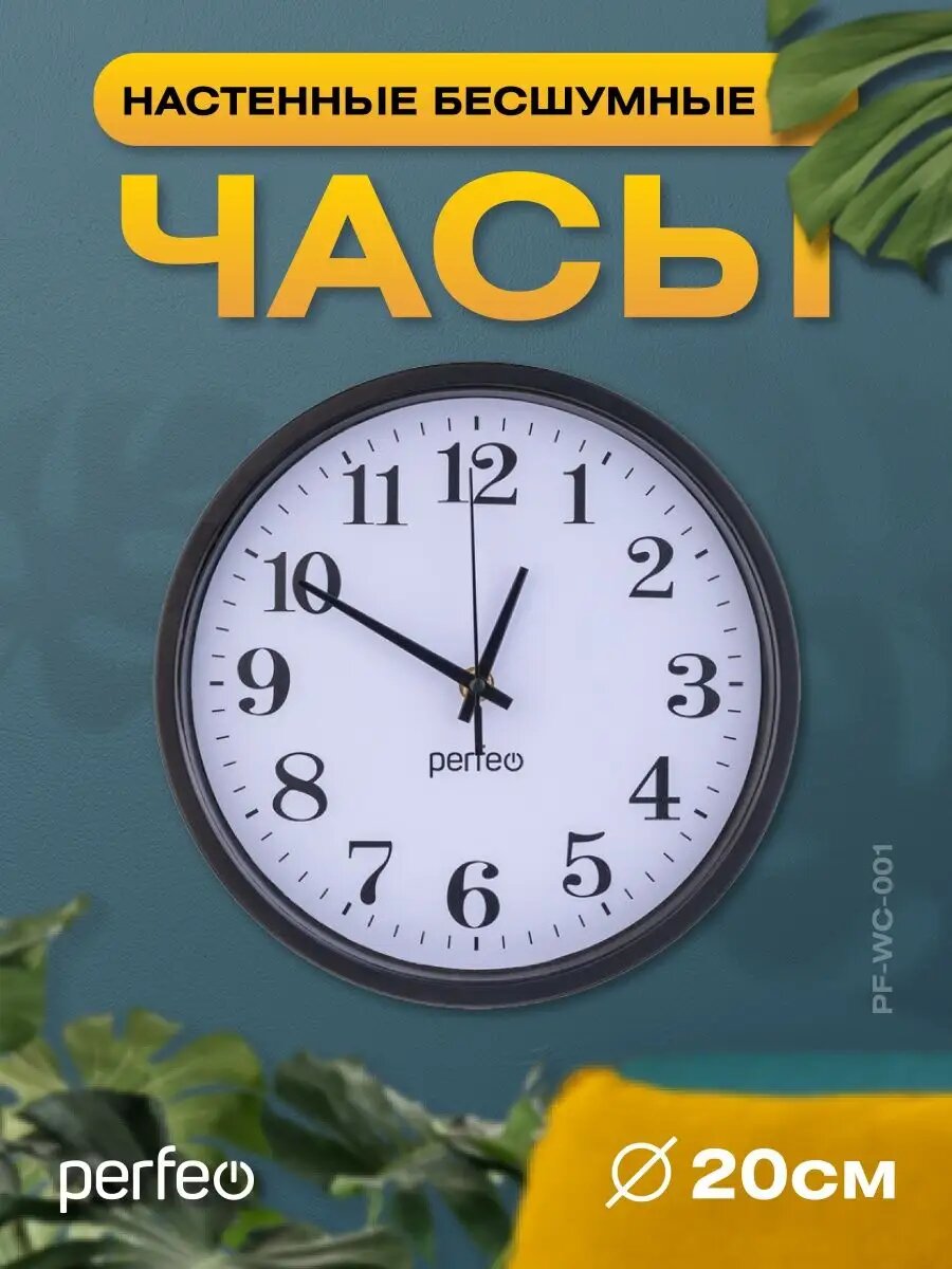 Настенные часы "PF-WC-001"(С2), круглые д. 20 см, чёрный корпус / белый циферблат