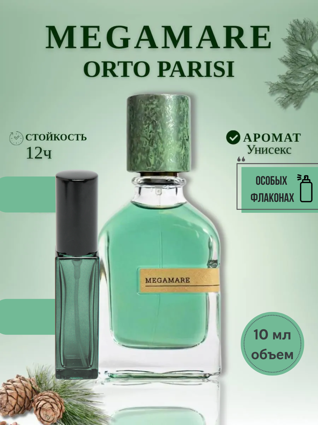 Megamare Orto Parisi унисекс парфюм в особых флаконах, от LABOR Parfum