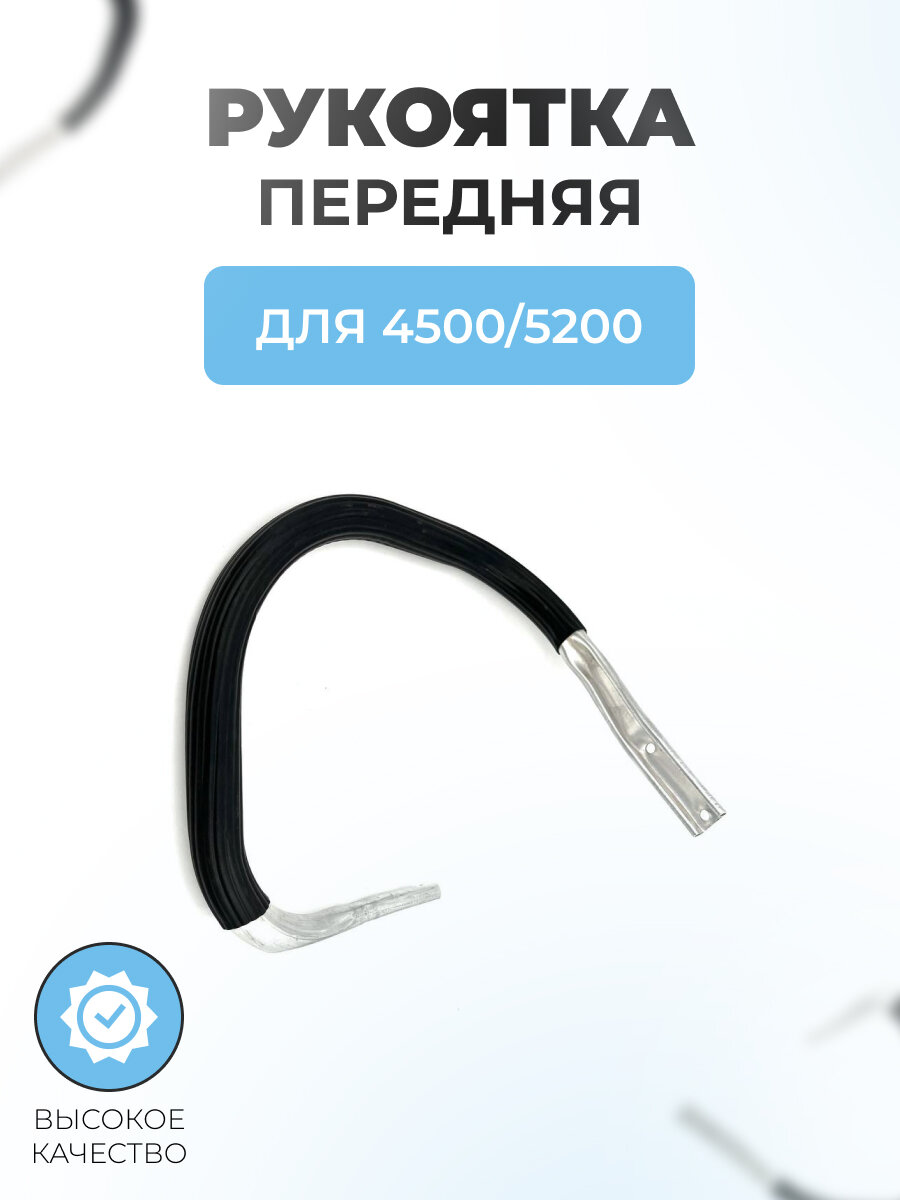 Рукоятка передняя для китайской бензопилы 4500/5200