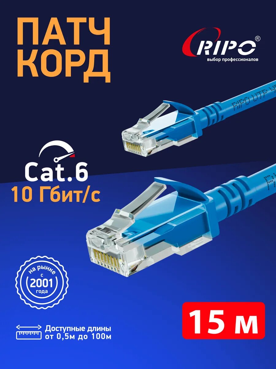 Патч корд 15 м кат 6, сетевой кабель rj45 Cat 6 UTP4 LAN