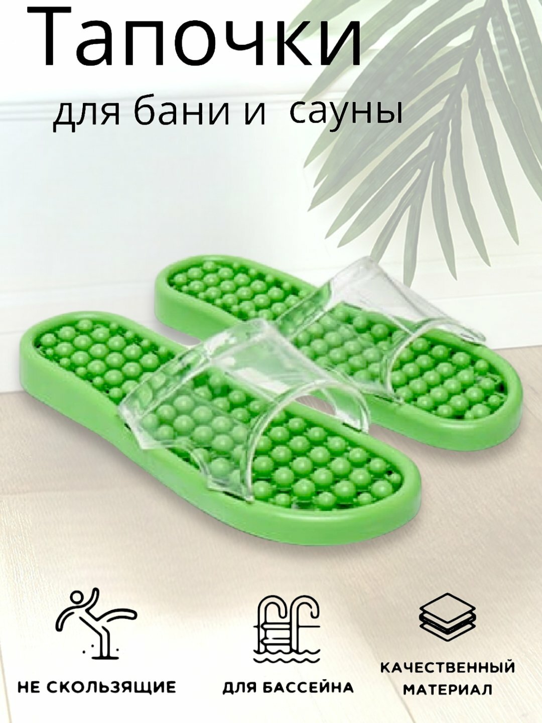 Нескользящие тапочки, для бани и сауны . Размер стандартный и комфортный