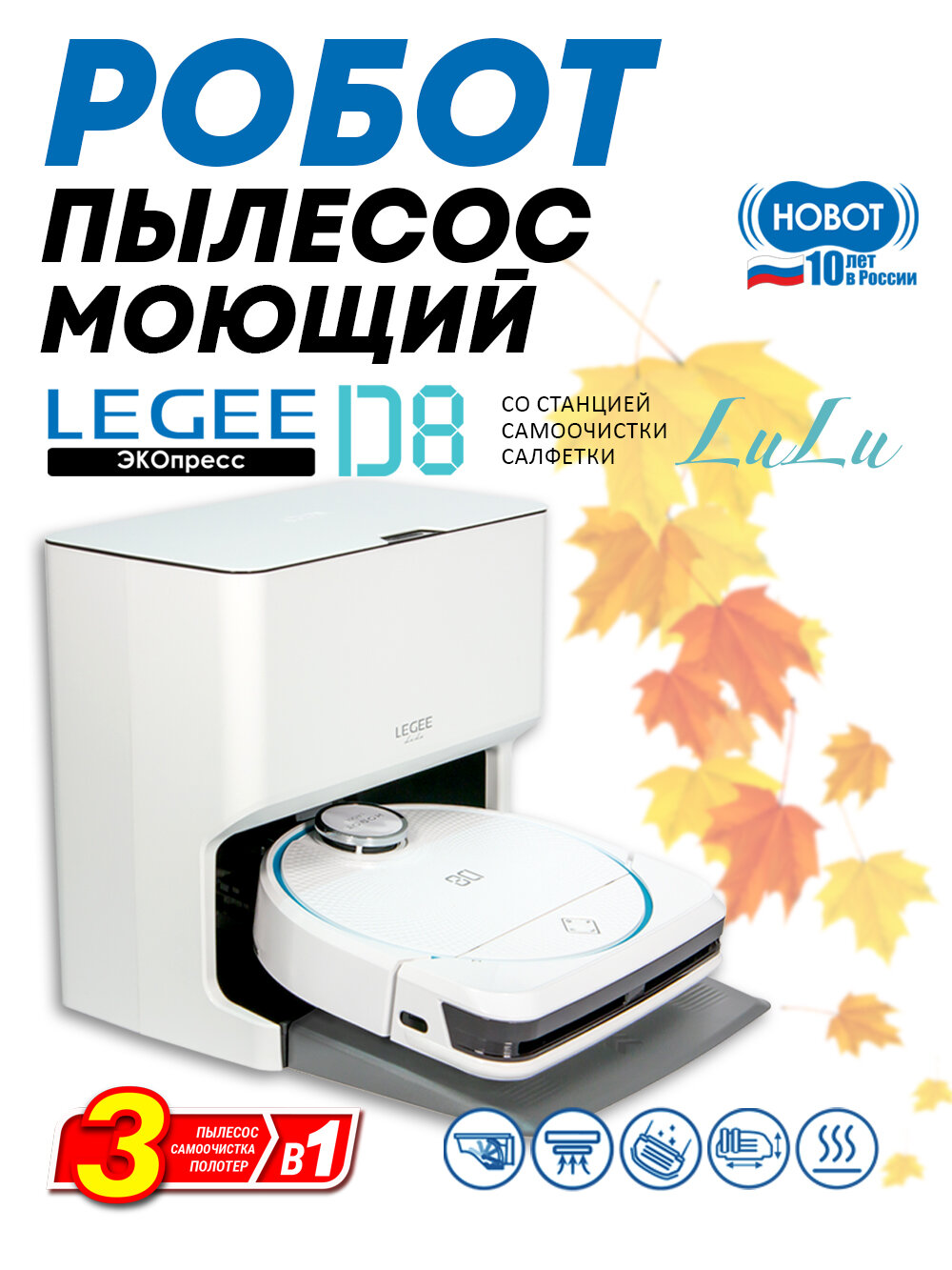 Робот пылесос моющий Hobot LEGEE-D8 со станцией самоочистки салфеток LuLu