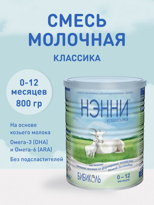 Нэнни Классика 800 гр, (0-12)