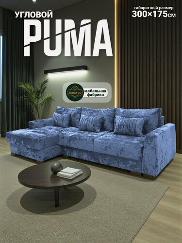 Изображение товара Угловой диван PUMA — современный дизайн, мягкий велюр, HA ZUBAIDOV