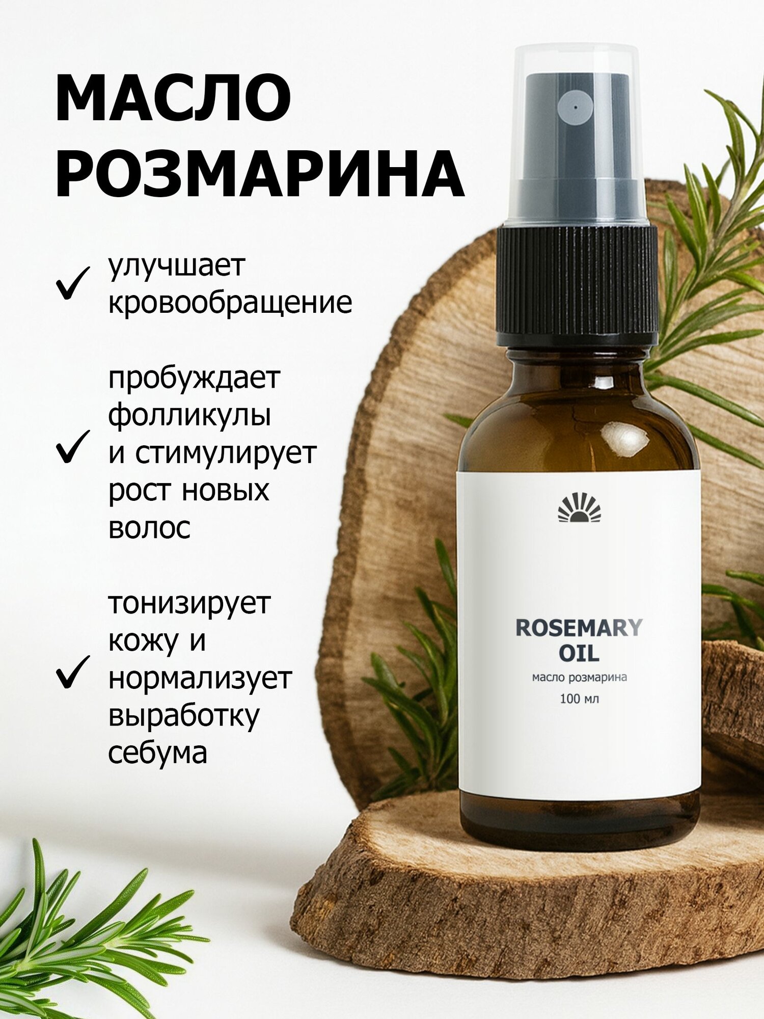 Масло розмарина Purshat 100 мл