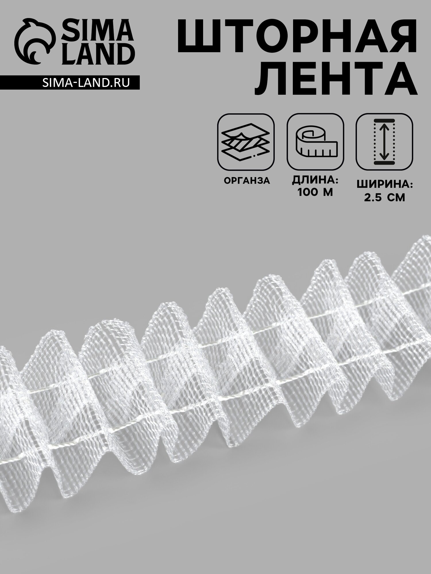 Шторная лента классическая органза 2.5 см 100±1 м прозрачная белая