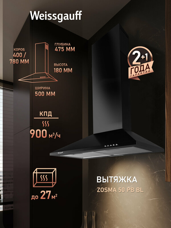 Купольная вытяжка Weissgauff Zosma 50 PB BL, Производительность 900 м3/ч, Алюминиевый жировой фильтр