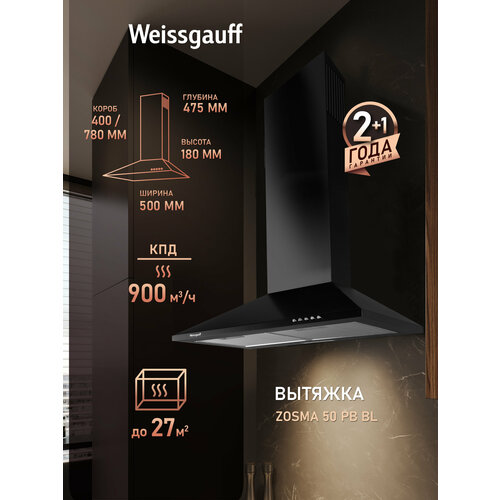 фото Купольная вытяжка weissgauff zosma 50 pb bl 3 года гарантии, led освещение, алюминиевый жировой фильтр особой трёхслойной конструкции
