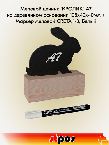 Изображение товара Комплект Меловой ценник "кролик" А7 на деревянном основании 105х40х40мм + Маркер меловой CRETA 1-3, Белый