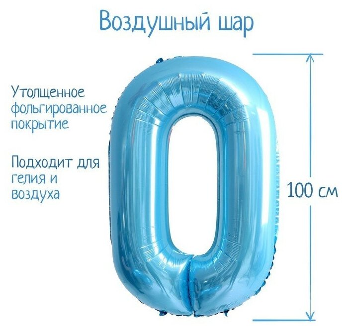 Шар фольгированный 40" «Цифра 0», нежно-голубой