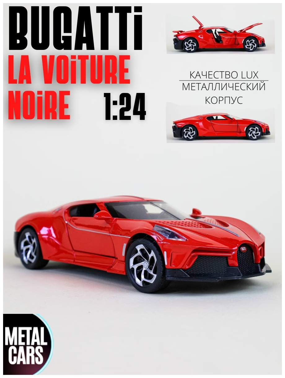 Машинка Bugatti La Voiture Noire Бугатти (1:24) 21 см металл, инерция, открываются двери, капот и багажник, свет и звук