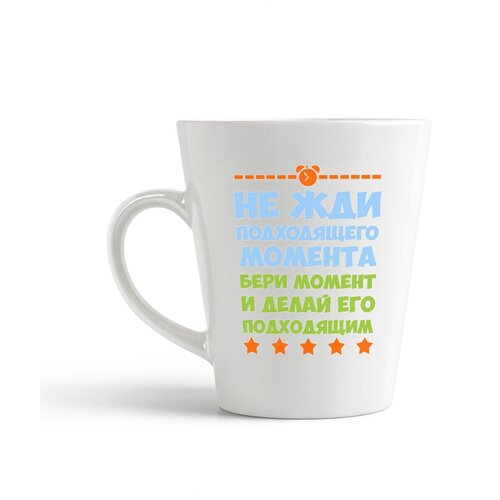 фото Кружка-латте coolpodarok "не жди подходящего момента делай его подходящим"