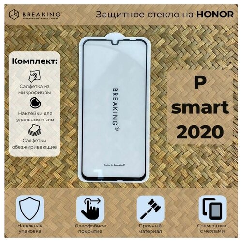 Защитное стекло на Хуавей P Smart 2020