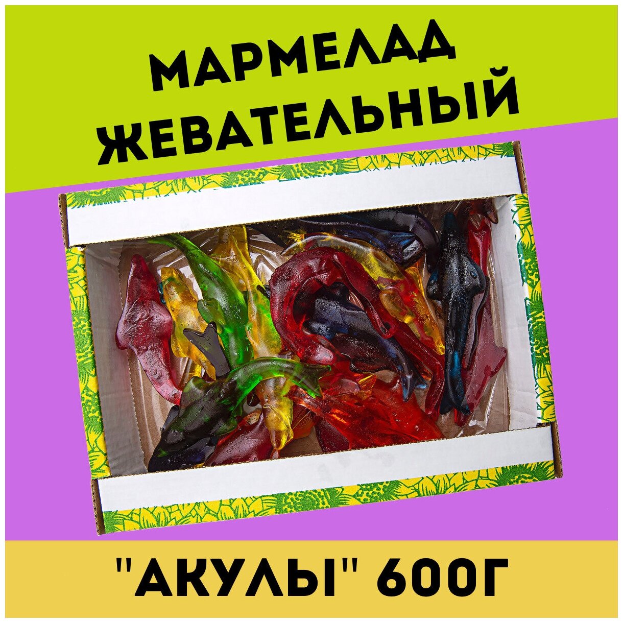 Жевательный натуральный мармелад акулы, 600 гр / желейный / конфеты / Трофимов - фотография № 1