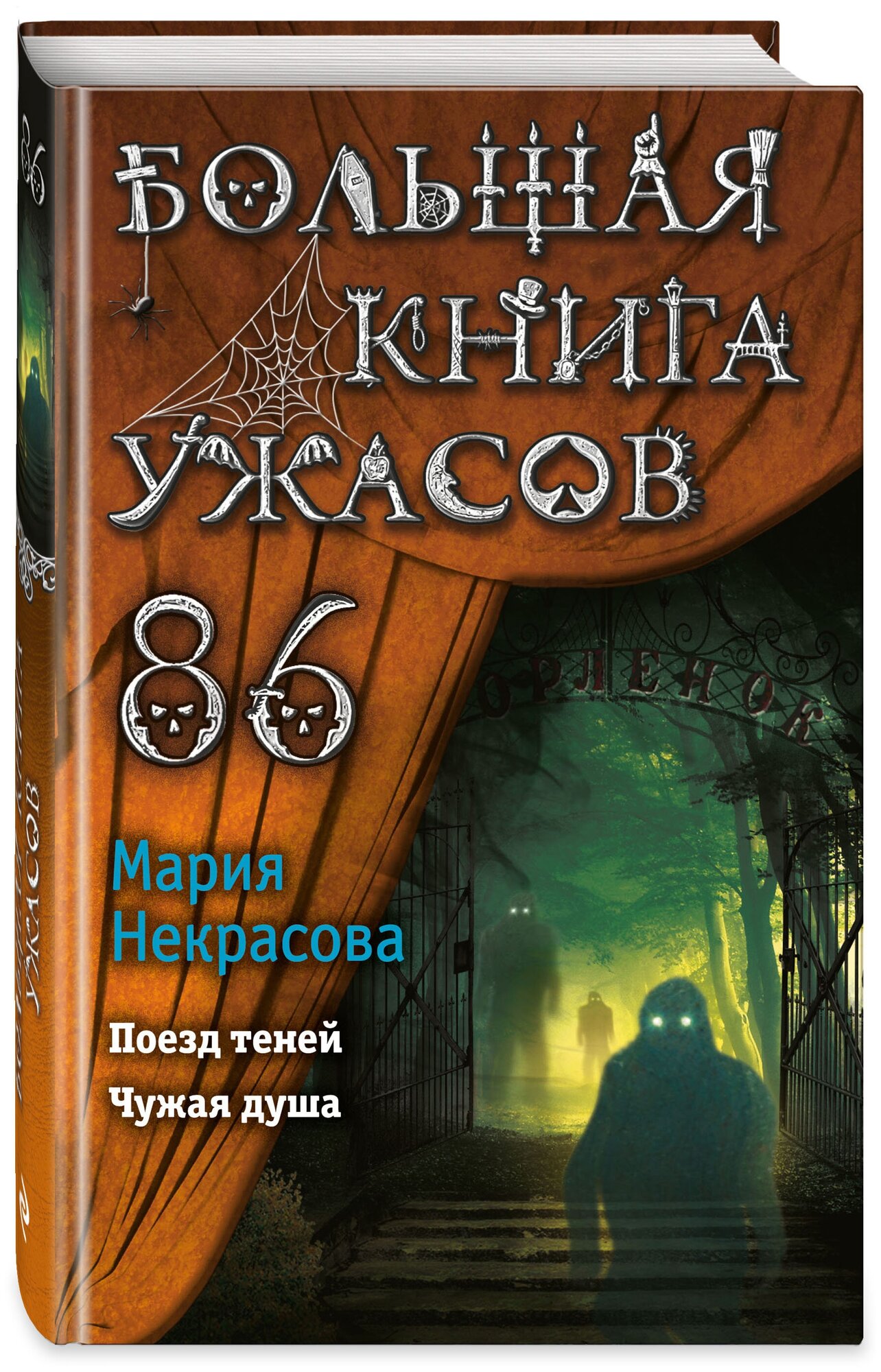 Некрасова М. Е. Большая книга ужасов 86