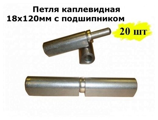 Петля каплевидная 18х120мм с подшипником, 20 шт