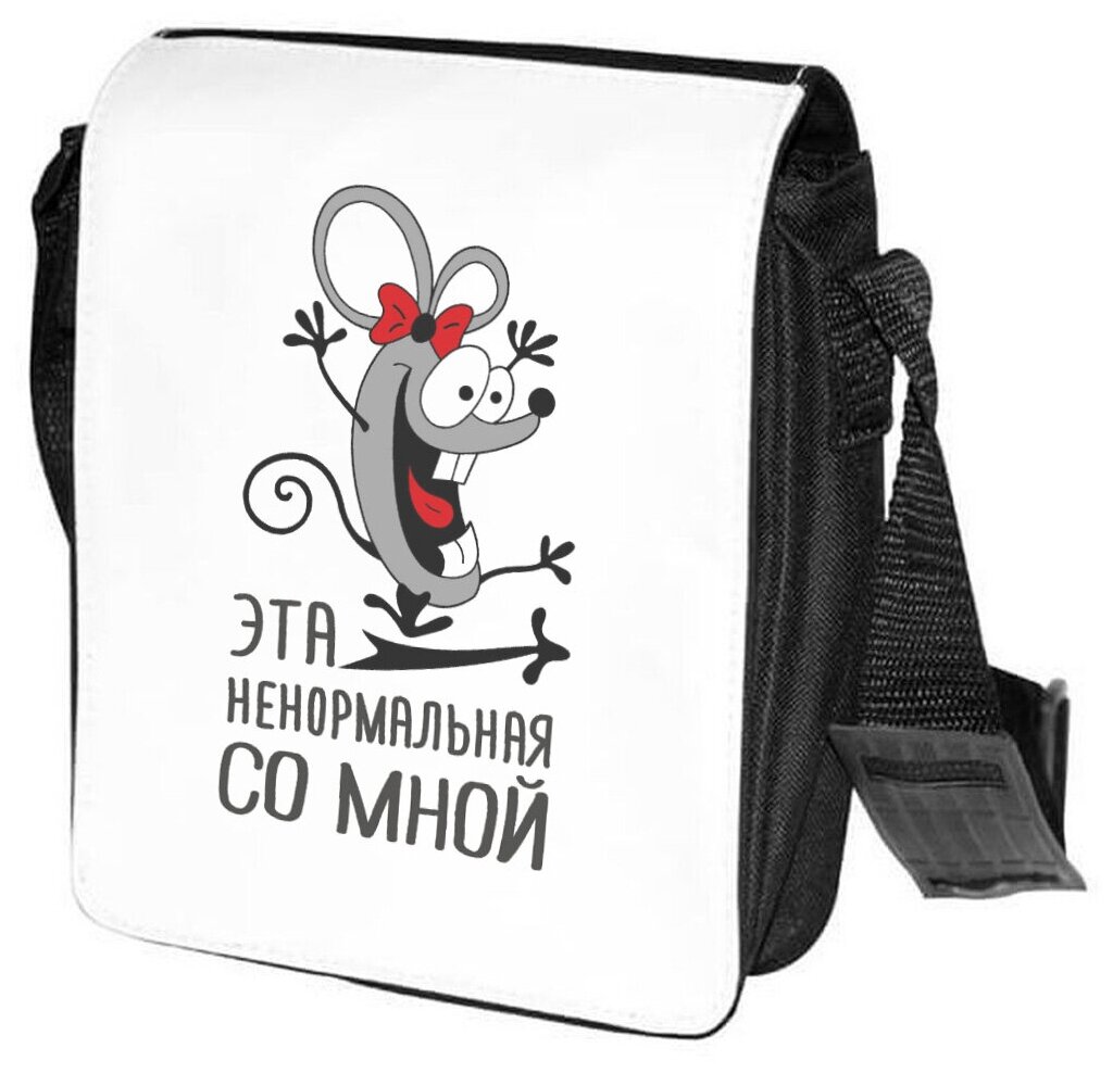 Сумка на плечо CoolPodarok Эта не нормальная со мной (есть пара) 