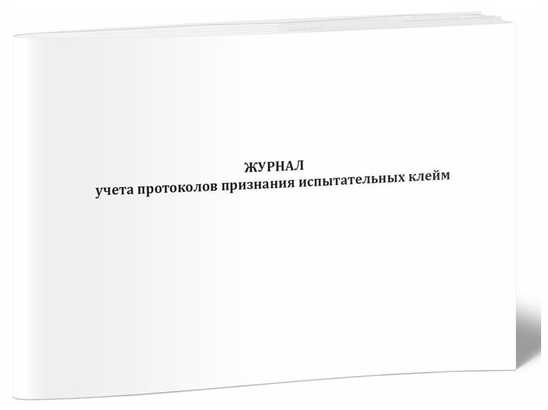 Журнал учета протоколов признания испытательных клейм, 60 стр, 1 журнал, А4 - ЦентрМаг