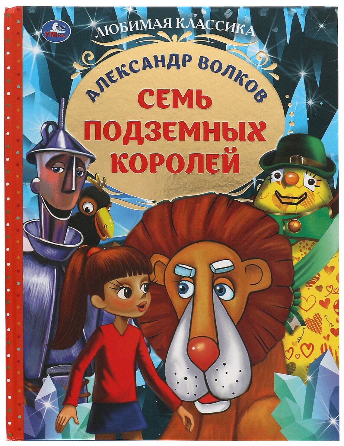 Книга Умка "А. Волков. Семь подземных королей"