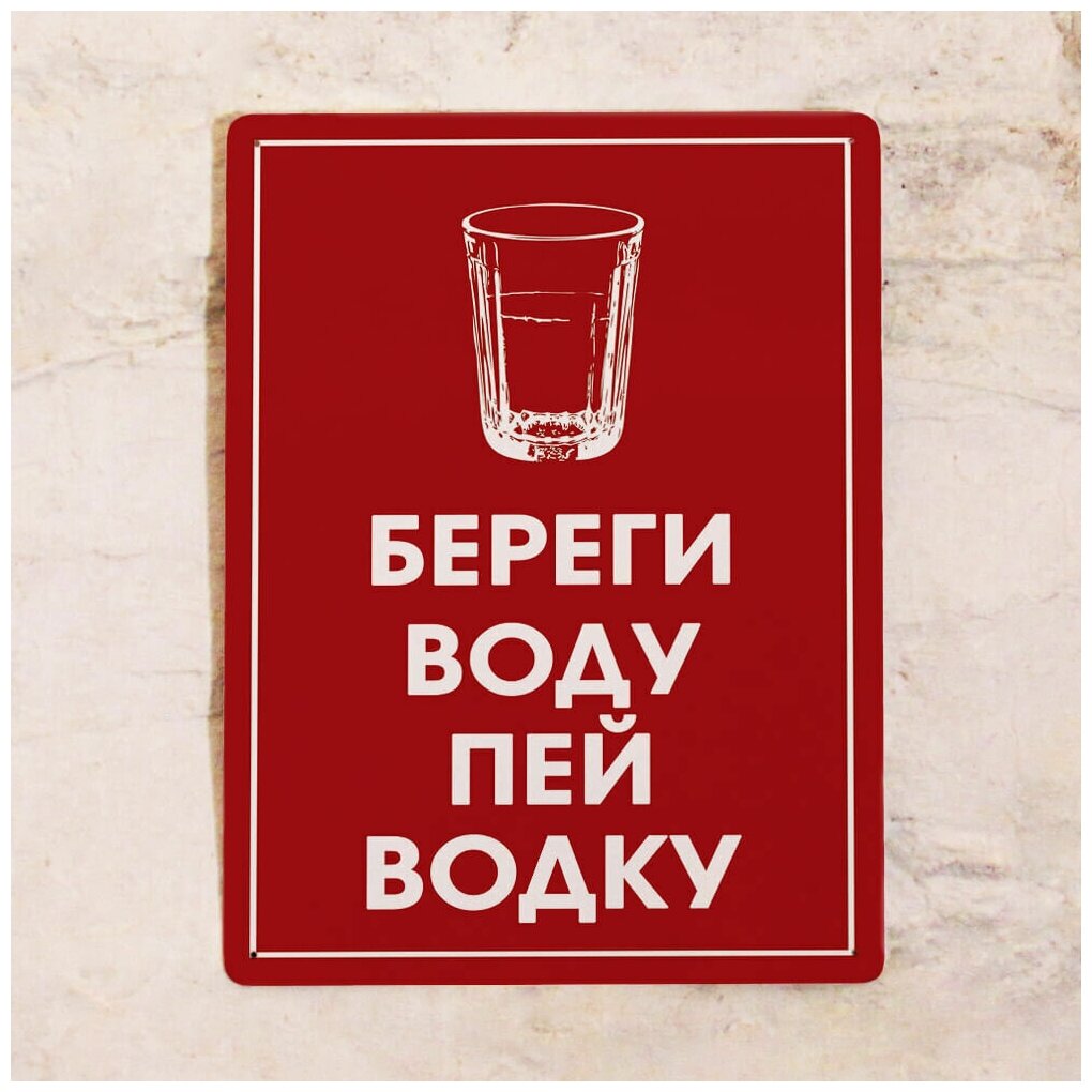 Жестяная табличка Береги воду - пей водку 20х30 см