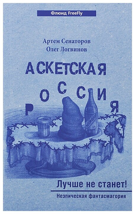 Аскетская Россия. Лучше не станет! - фото №2