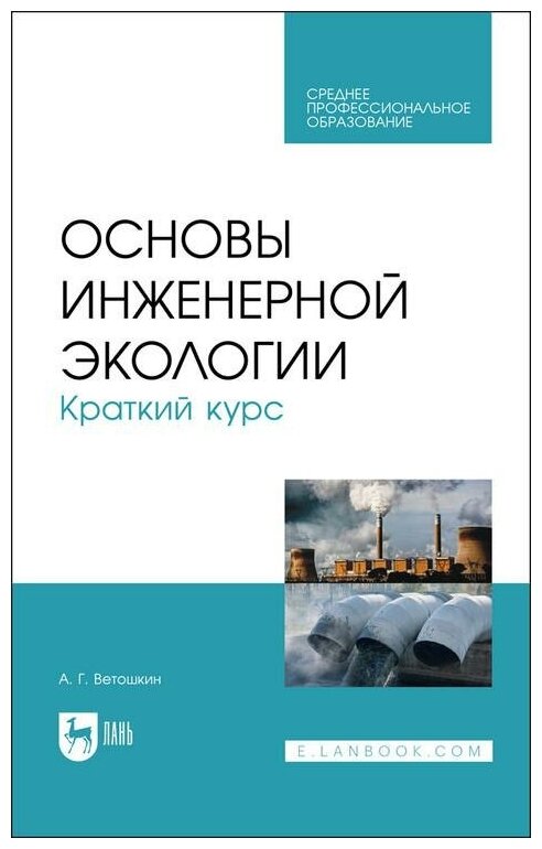 Основы инженерной экологии Краткий курс Учебное пособие для СПО - фото №1