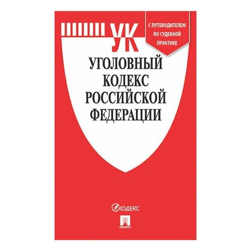 Кодекс РФ уголовный, мягкий переплёт, 127538