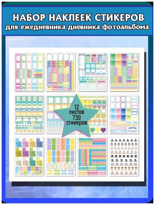 Наклейки для ежедневника планера большой набор стикеры для телефона блокнота ноутбука 730 шт