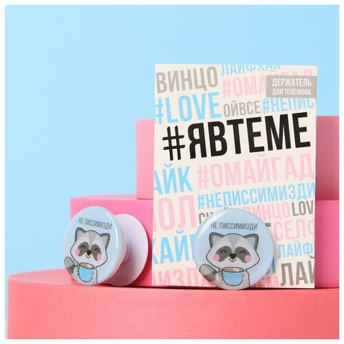 фото Держатель для телефона с эпоксидом "не писсимизди", 4,2 х 4,2 см like me