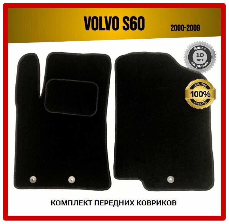 Передние ворсовые коврики ECO на Volvo S60 2000-2009 / Вольво