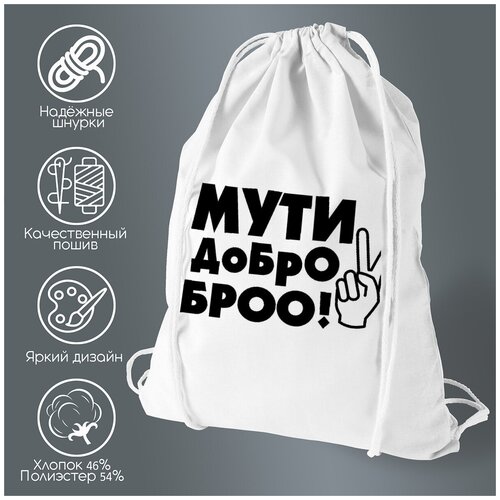 Сумка для обуви CoolPodarok Мути добро бро