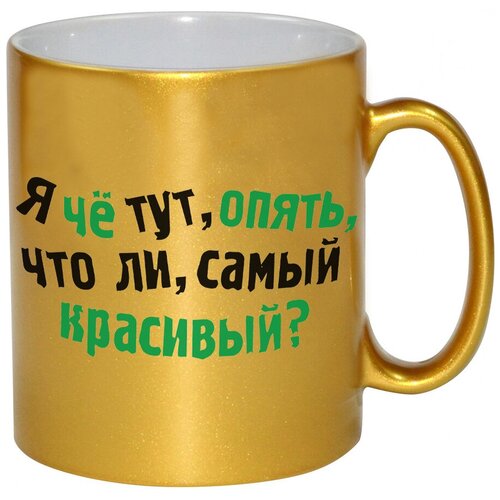 фото Золотая кружка я че тут, опять, что ли, самый красивый? drabs