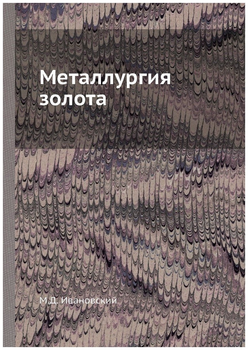 Книга Металлургия Золота (Ивановский Михаил Дмитриевич) - фото №1