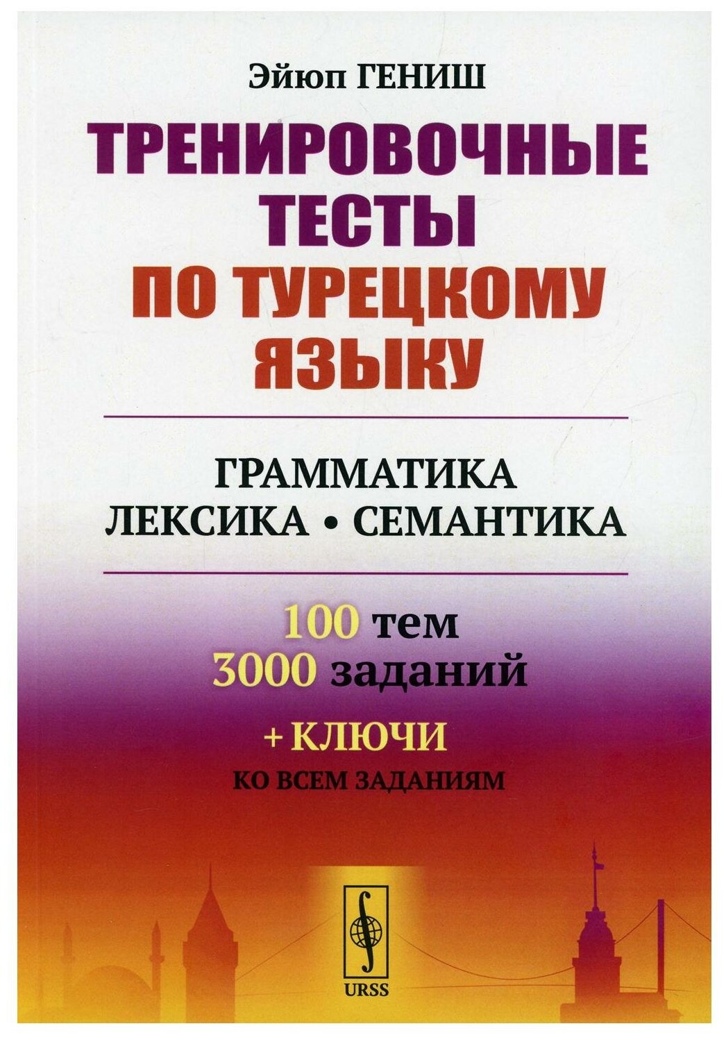 Тренировочные тесты по турецкому языку Грамматика Лексика Семантика 100 тем 3000 заданий ключи ко всем заданиям - фото №1